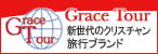 Grace Tour バナー